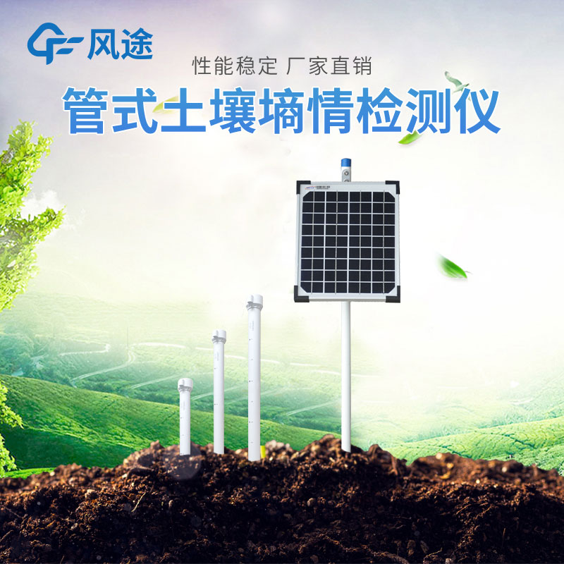管式土壤墑情監測系統優勢 管式土壤墑情監測系統優勢