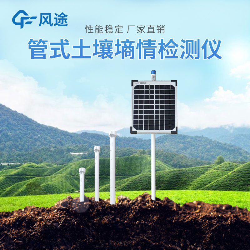 土壤墑情監(jiān)測(cè)系統(tǒng)價(jià)格 土壤墑情監(jiān)測(cè)系統(tǒng)價(jià)格
