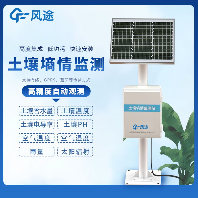 土壤墑情監測站介紹 土壤墑情監測站介紹