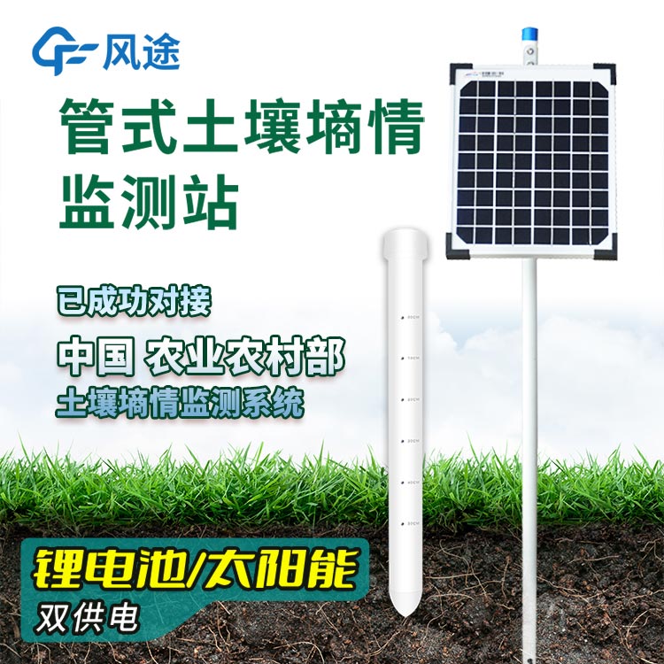 土壤墑情監(jiān)測(cè)儀器介紹 土壤墑情監(jiān)測(cè)儀器介紹