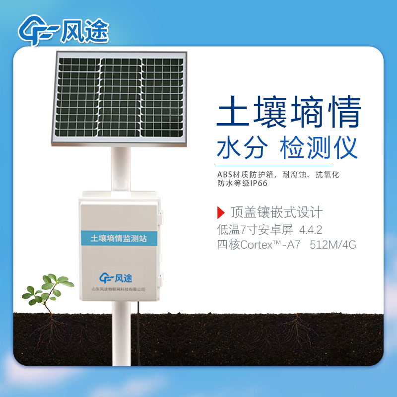 土壤墑情監(jiān)測儀特點(diǎn)是什么? 土壤墑情監(jiān)測儀特點(diǎn)是什么?