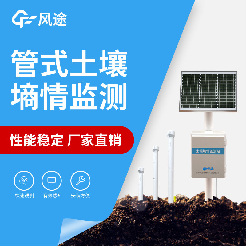 土壤墑情監測系統 土壤墑情監測系統