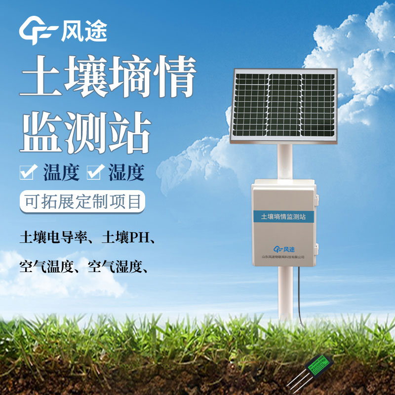 土壤墑情監測系統解決方案