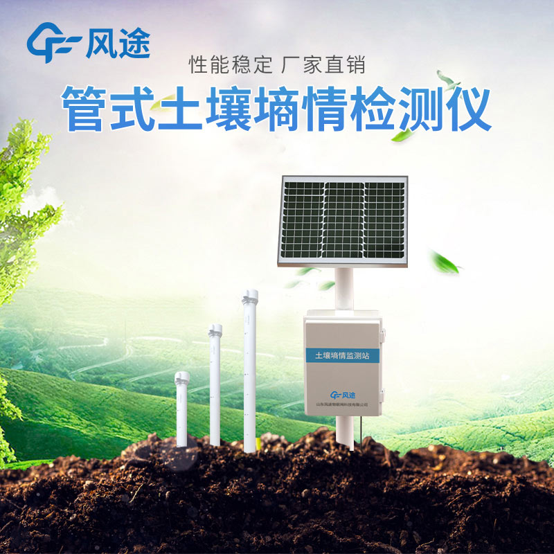 如何購買一臺合適的墑情監測設備?如何選擇參數? 如何購買一臺合適的墑情監測設備?如何選擇參數?