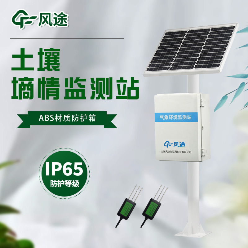 FT-TS400土壤墑情監測站怎么樣? FT-TS400土壤墑情監測站怎么樣?