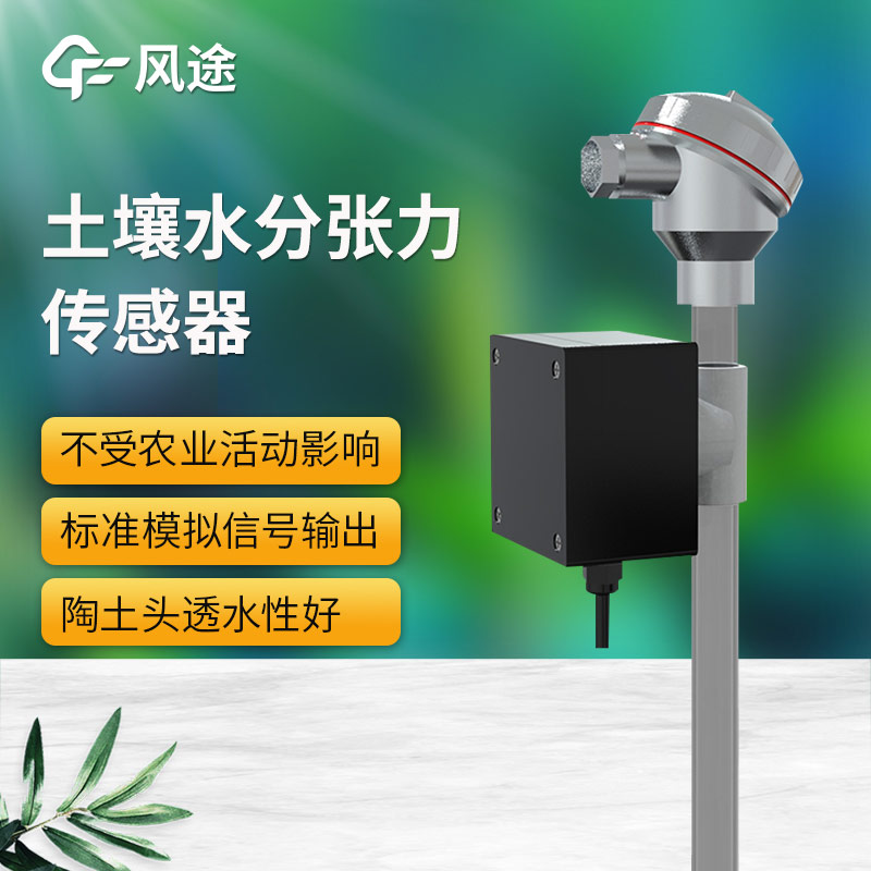 土壤水勢傳感器科普，安裝注意事項
