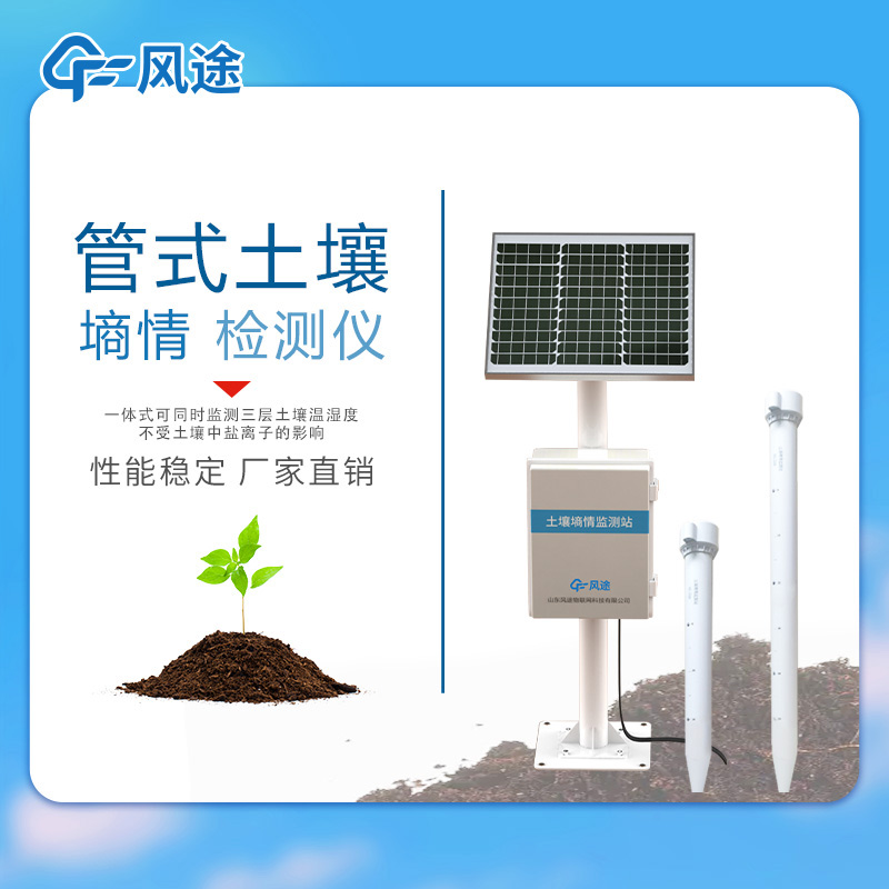 三層管式土壤墑情監(jiān)測站