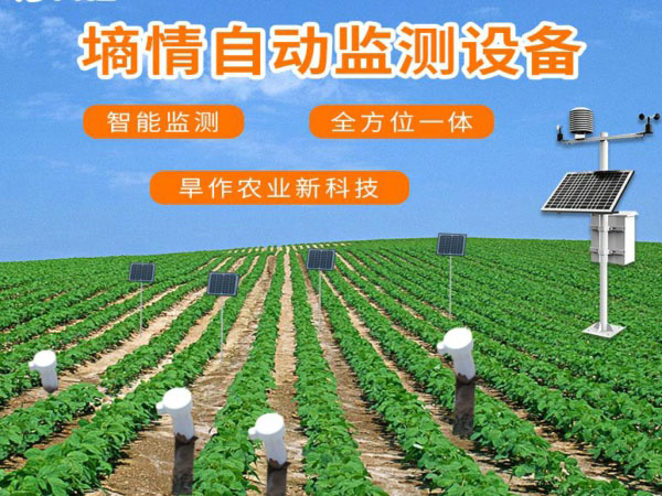 風途土壤墑情自動監測設備具體介紹 風途土壤墑情自動監測設備具體介紹