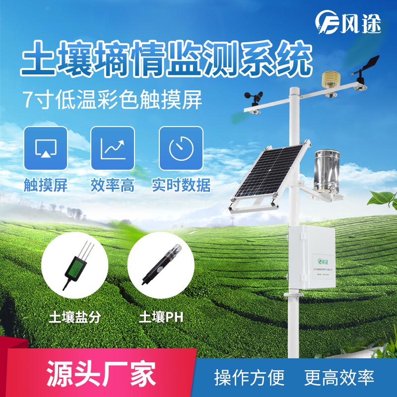 土壤墑情監測系統掌握動態土壤水分變化規律 土壤墑情監測系統掌握動態土壤水分變化規律