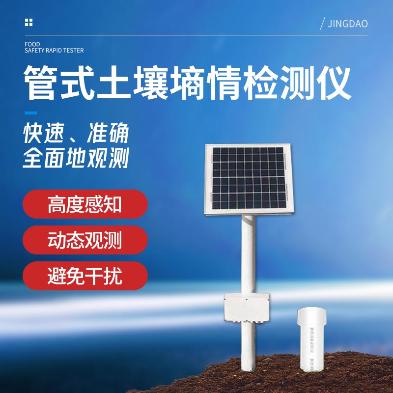 管式土壤墑情監測系統 管式土壤墑情監測系統
