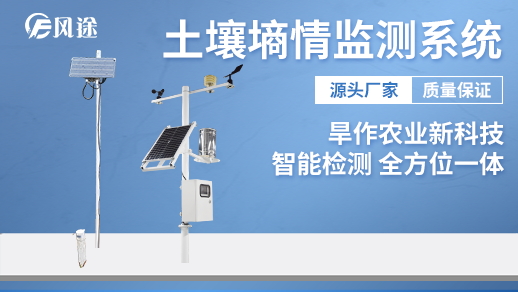 土壤墑情監測自動化、數字化 土壤墑情監測自動化、數字化