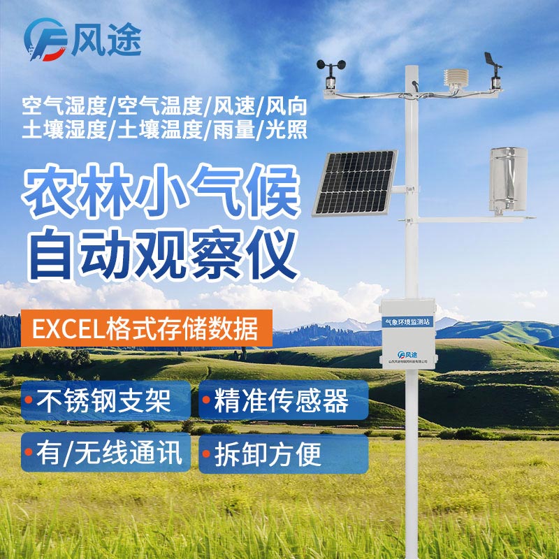 自動(dòng)氣象站:田間小氣候采集傳輸?shù)脑O(shè)備 自動(dòng)氣象站:田間小氣候采集傳輸?shù)脑O(shè)備